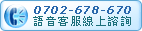 按下後就可以和客服人員通話，目前適合在WinXP SP2系統下使用。
初次使用時，
					系統會自動下載Microsoft認證的標準Activex控制項。需稍待片刻，並依照畫面指引完成後立即可用。
					